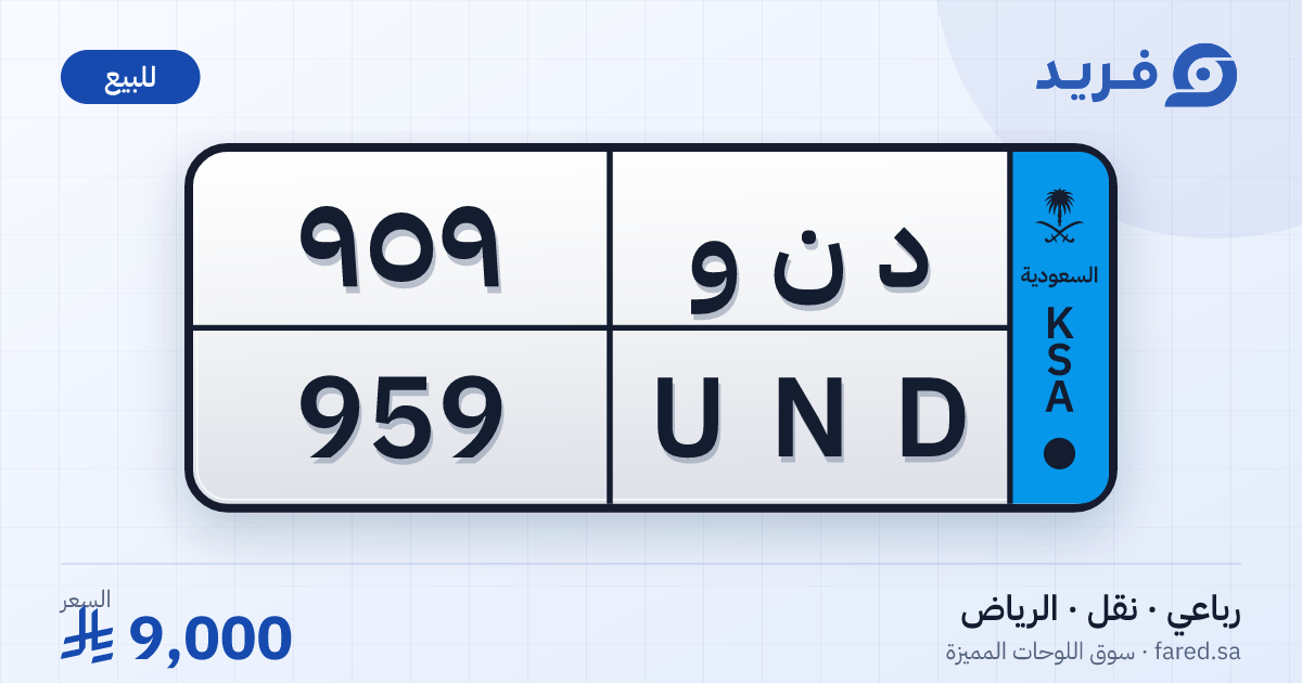لوحة مميزة د ن و 959 – UND 959 – الرياض – للبيع