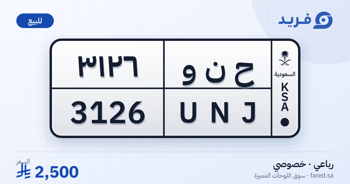 لوحة مميزة ح ن و 3126 – UNJ 3126 – للبيع