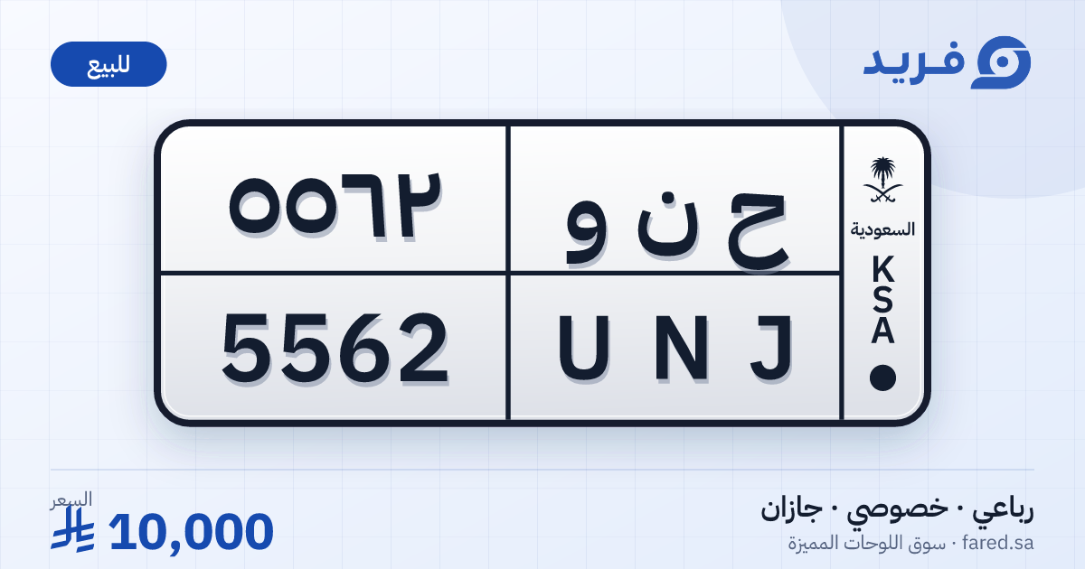 لوحة مميزة ح ن و 5562 – UNJ 5562 – جازان – للبيع