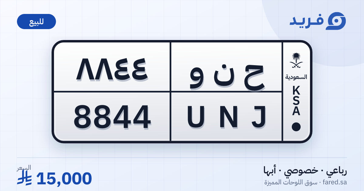 لوحة مميزة ح ن و 8844 – UNJ 8844 – أبها – للبيع