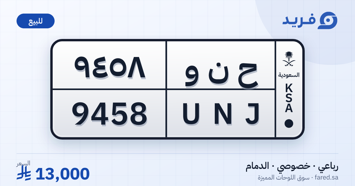 لوحة مميزة ح ن و 9458 – UNJ 9458 – الدمام – للبيع