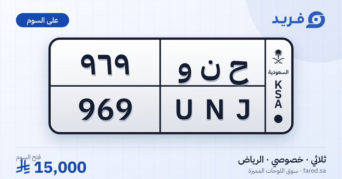لوحة مميزة ح ن و 969 – UNJ 969 – الرياض – للبيع