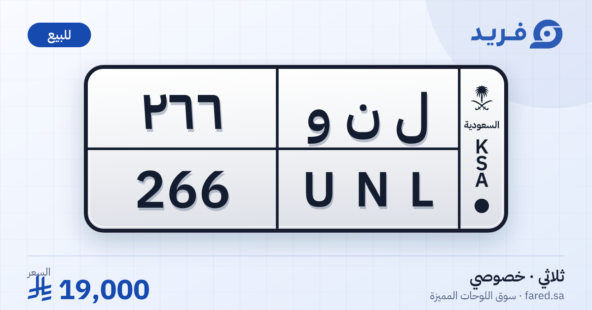 لوحة مميزة ل ن و 266 – UNL 266 – للبيع