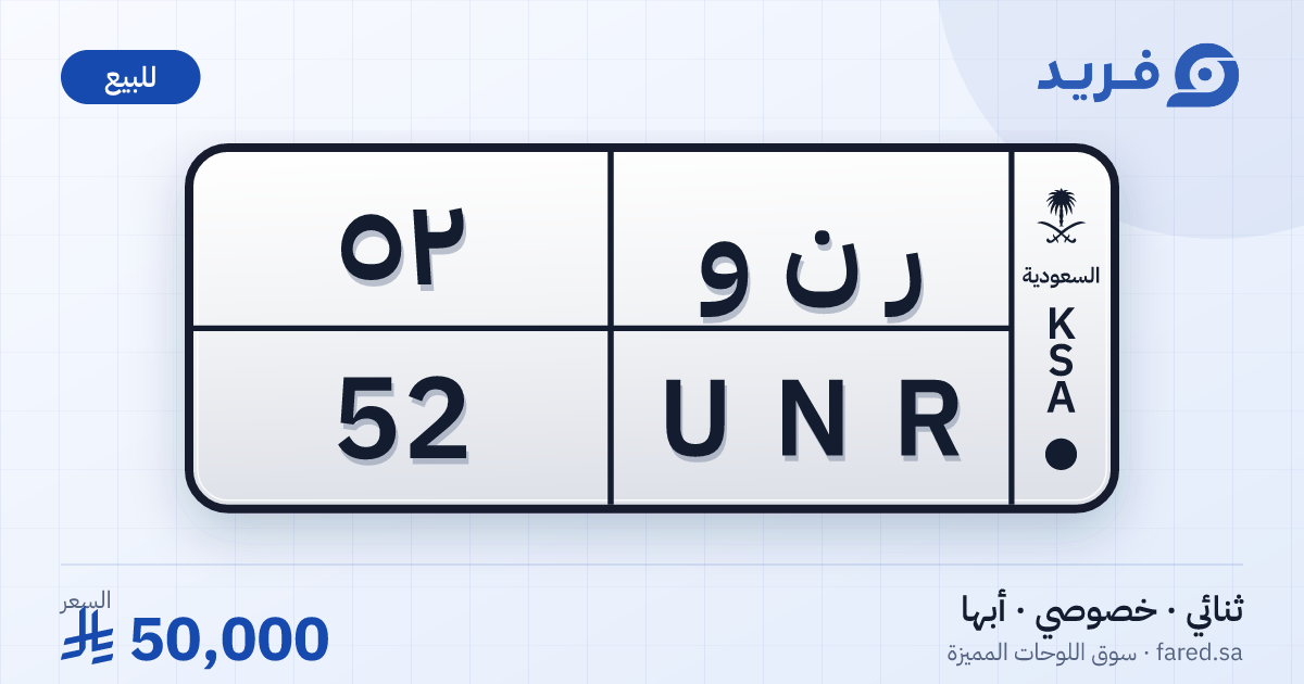 لوحة مميزة ر ن و 52 – UNR 52 – أبها – للبيع