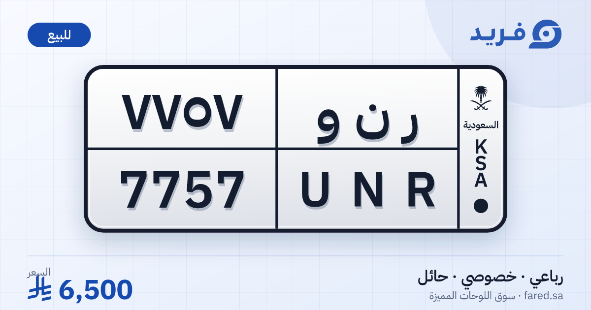 لوحة مميزة ر ن و 7757 – UNR 7757 – حائل – للبيع