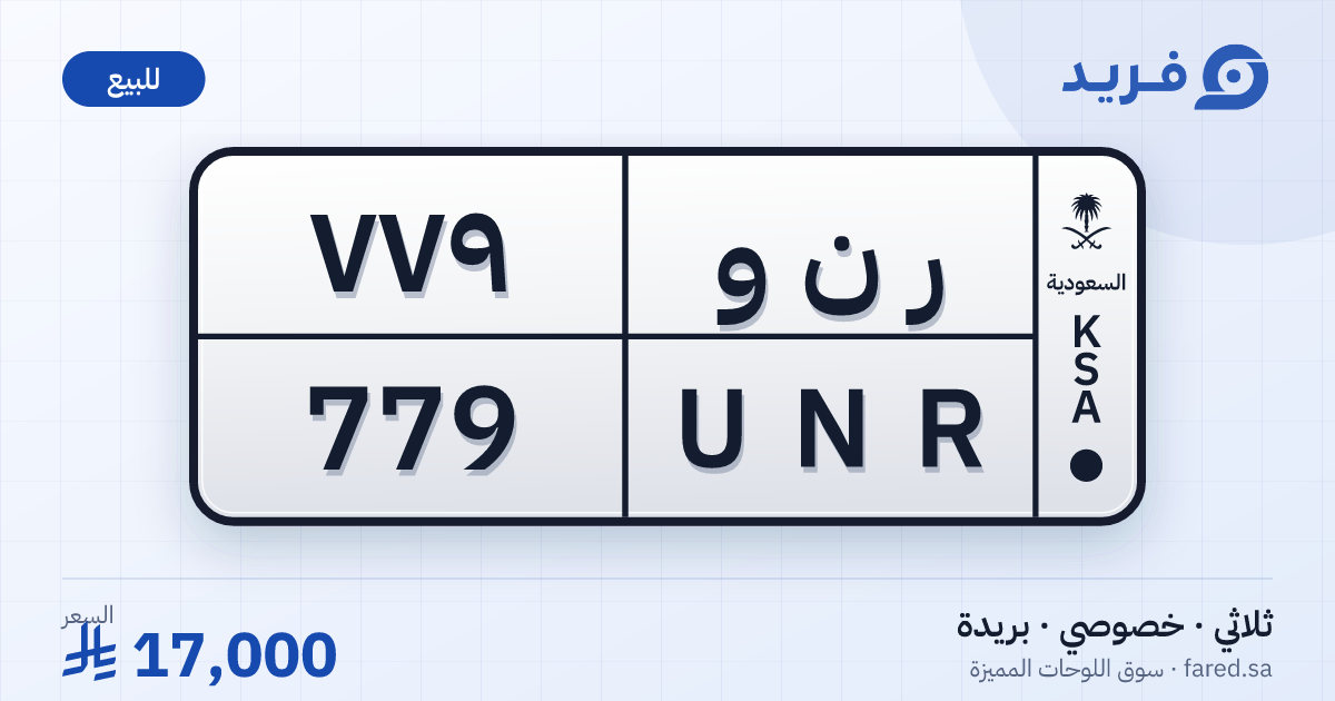 لوحة مميزة ر ن و 779 – UNR 779 – بريدة – للبيع