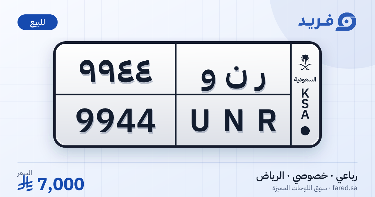 لوحة مميزة ر ن و 9944 – UNR 9944 – الرياض – للبيع