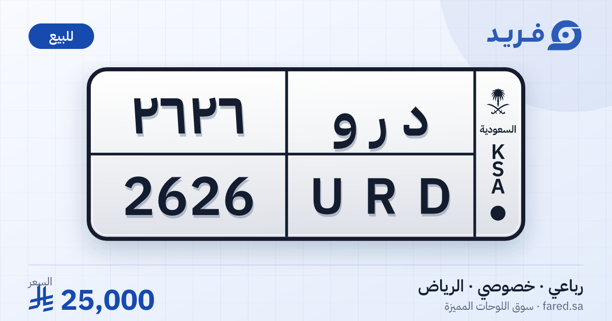 لوحة مميزة د ر و 2626 – URD 2626 – الرياض – للبيع