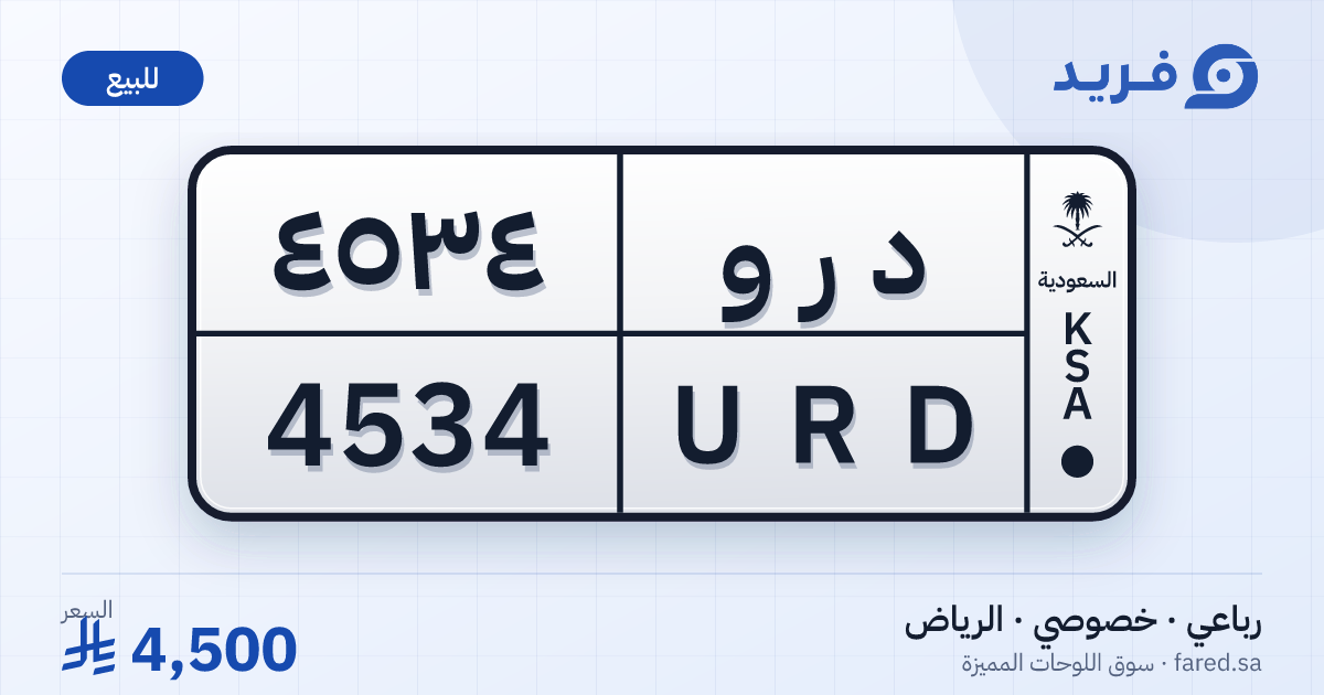 لوحة مميزة د ر و 4534 – URD 4534 – الرياض – للبيع