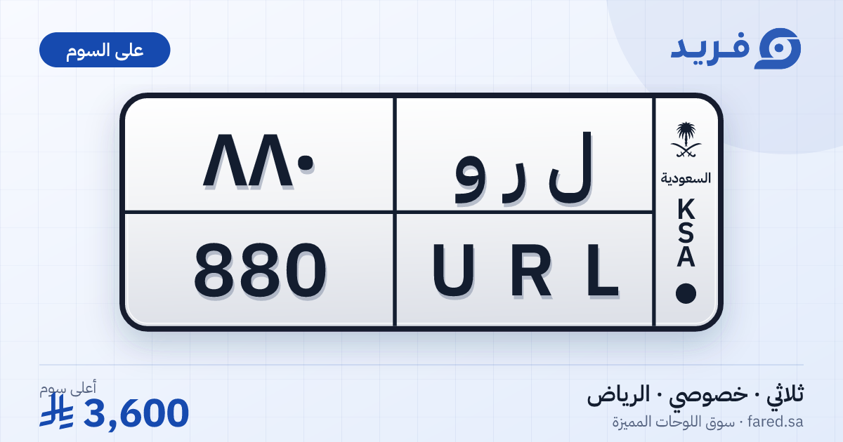 لوحة مميزة ل ر و 880 – URL 880 – الرياض – للبيع