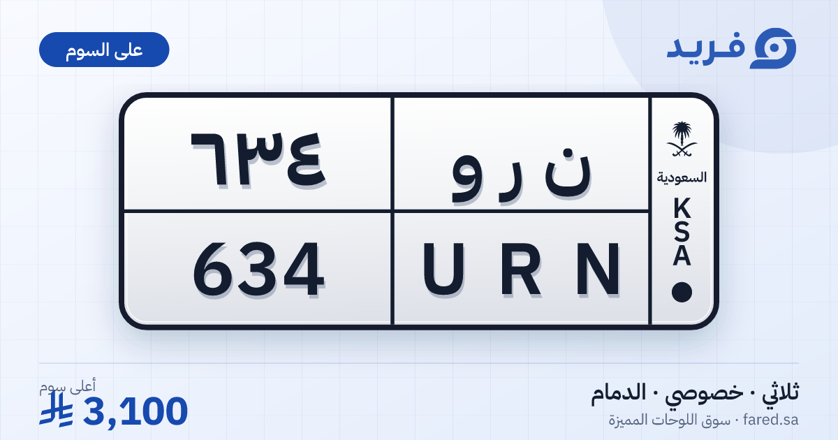 لوحة مميزة ن ر و 634 – URN 634 – الدمام – للبيع