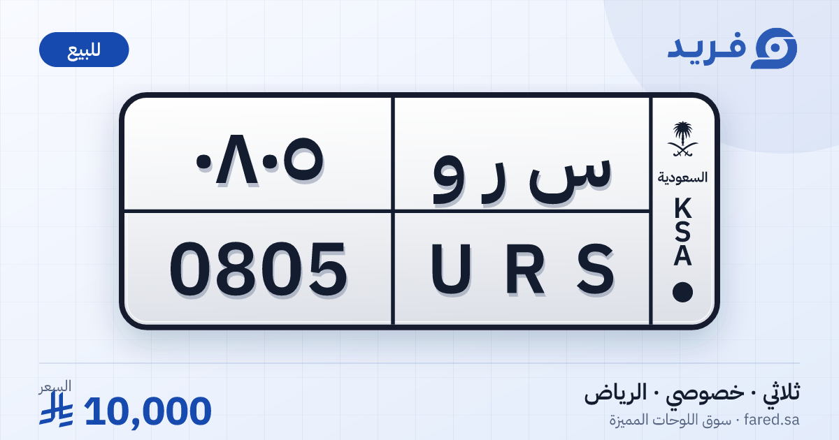 لوحة مميزة س ر و 0805 – URS 0805 – الرياض – للبيع
