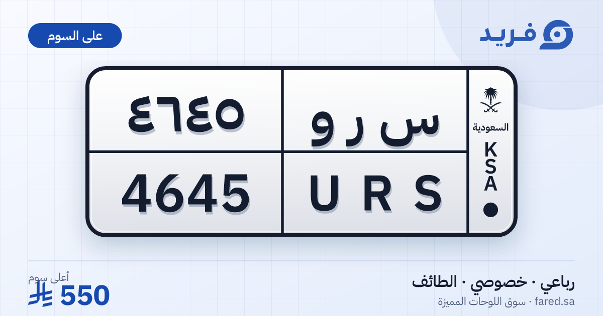 لوحة مميزة س ر و 4645 – URS 4645 – الطائف – للبيع