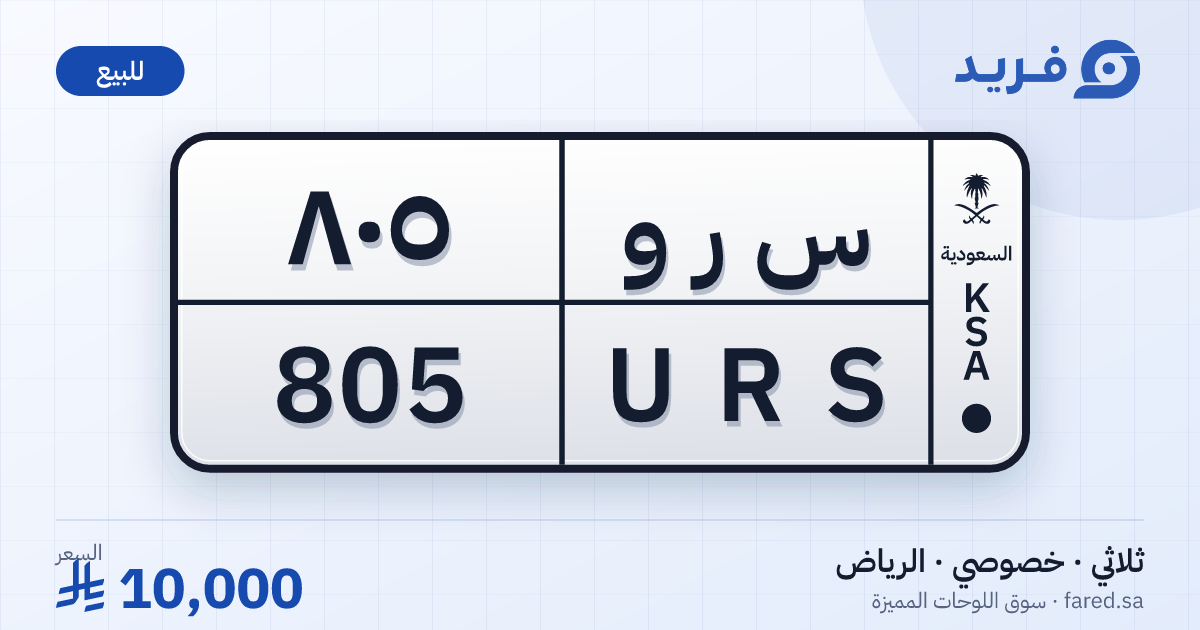 لوحة مميزة س ر و 805 – URS 805 – الرياض – للبيع