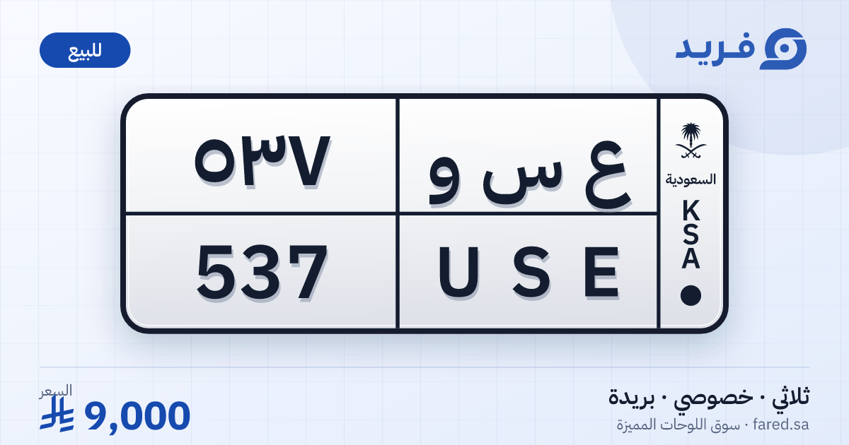 لوحة مميزة ع س و 537 – USE 537 – بريدة – للبيع