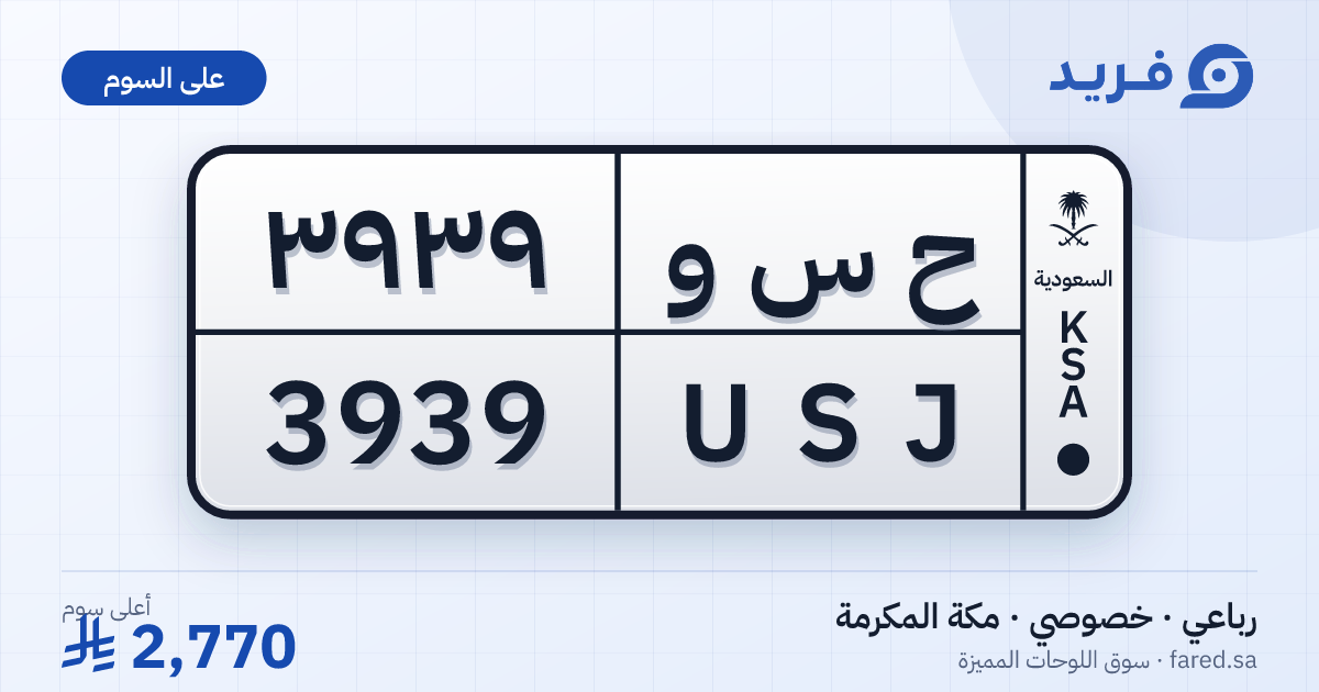 لوحة مميزة ح س و 3939 – USJ 3939 – مكة المكرمة – للبيع