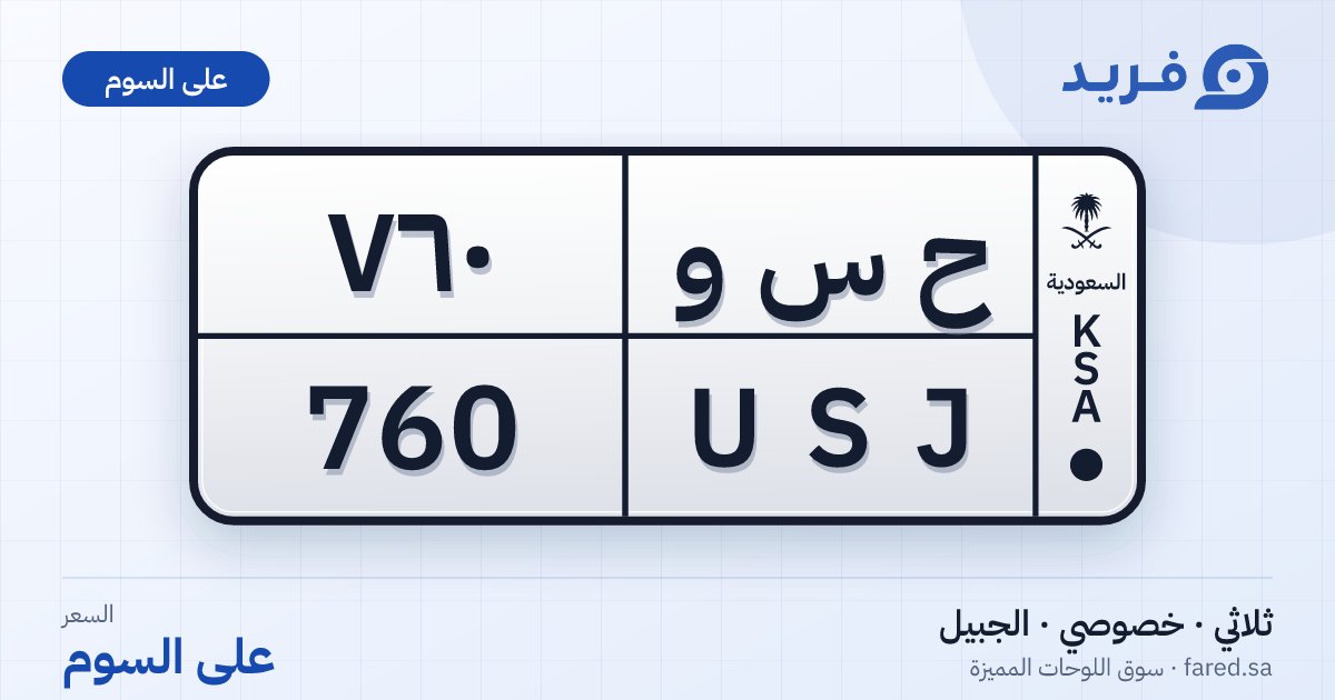 لوحة مميزة ح س و 760 – USJ 760 – الجبيل – للبيع