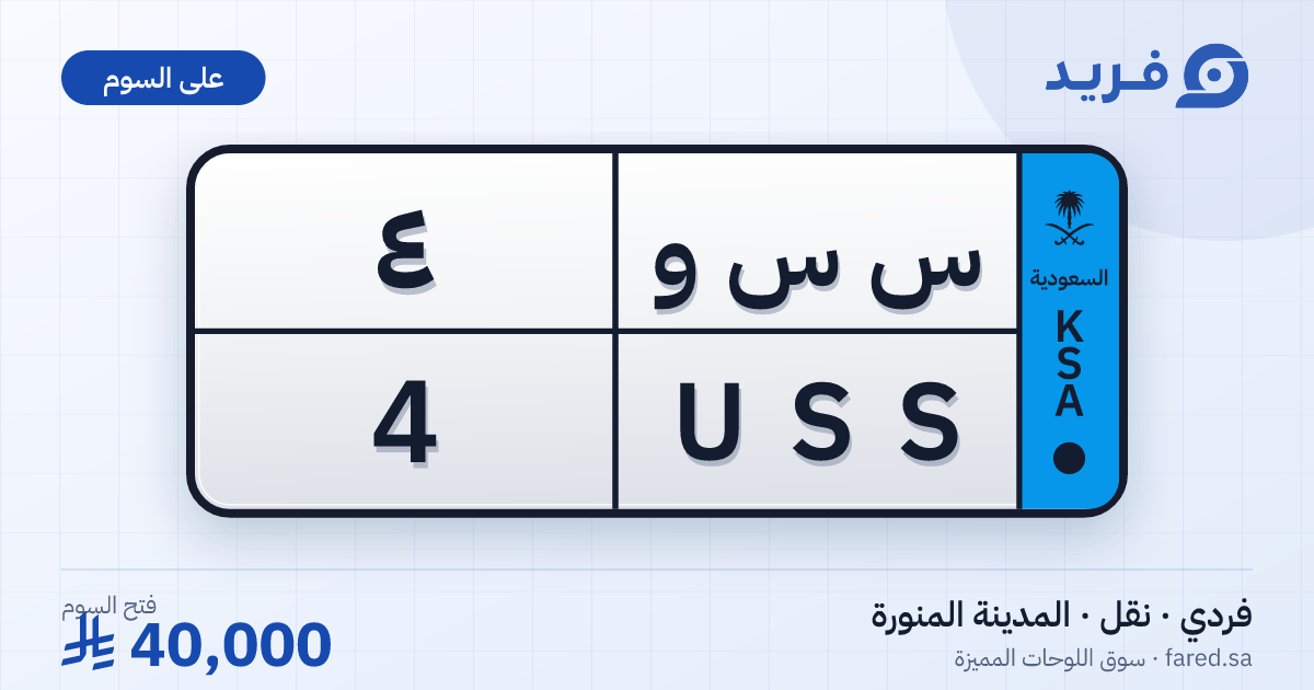 لوحة مميزة س س و 4 – USS 4 – المدينة المنورة – للبيع