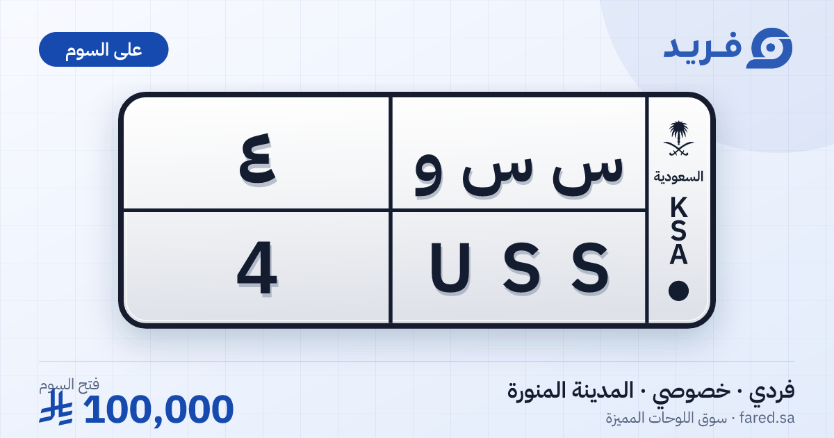 لوحة مميزة س س و 4 – USS 4 – المدينة المنورة – للبيع