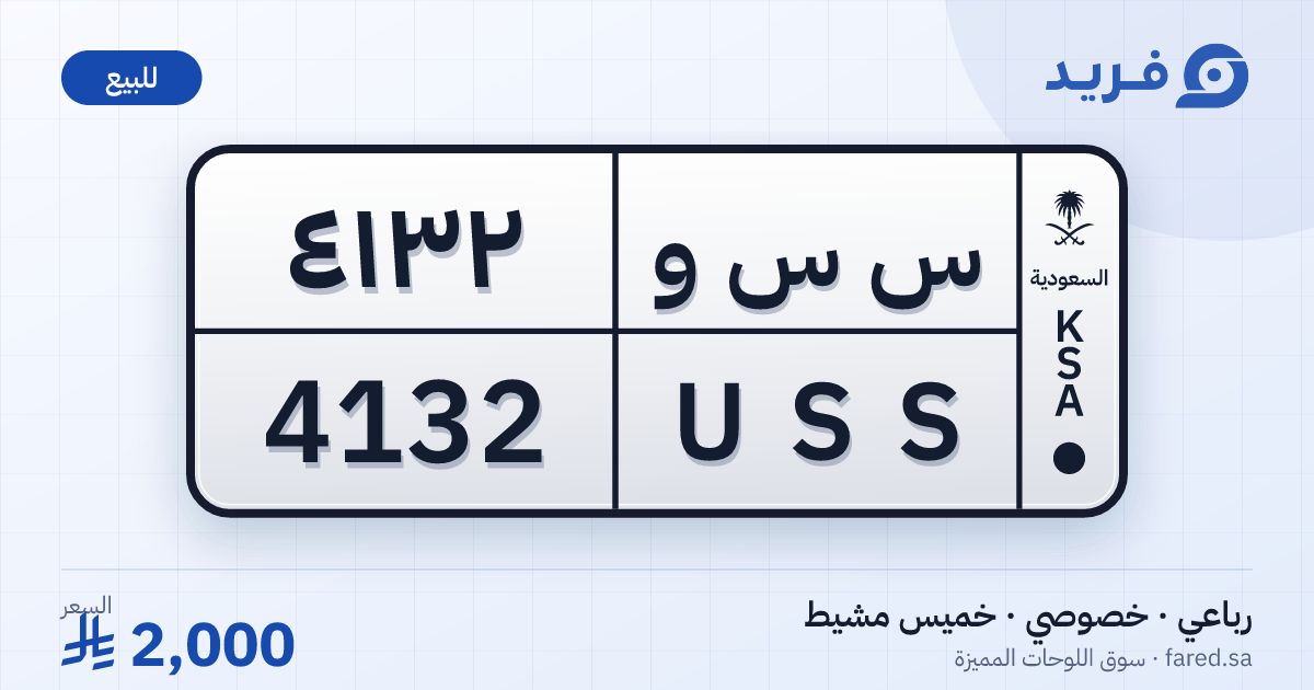لوحة مميزة س س و 4132 – USS 4132 – خميس مشيط – للبيع