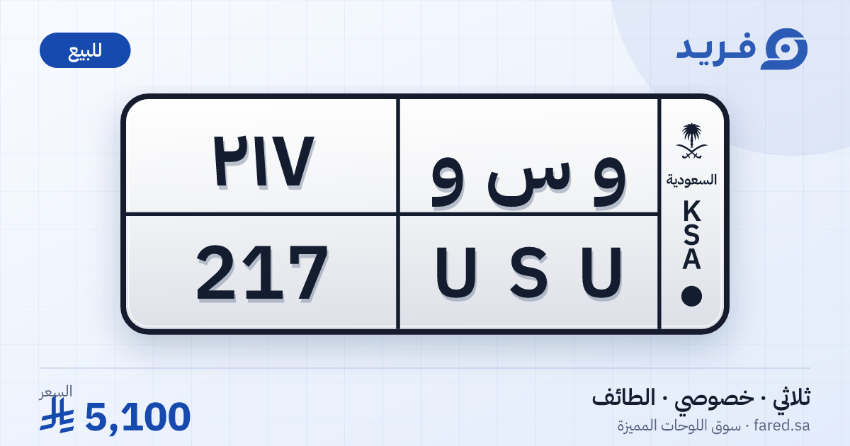 لوحة مميزة و س و 217 – USU 217 – الطائف – للبيع