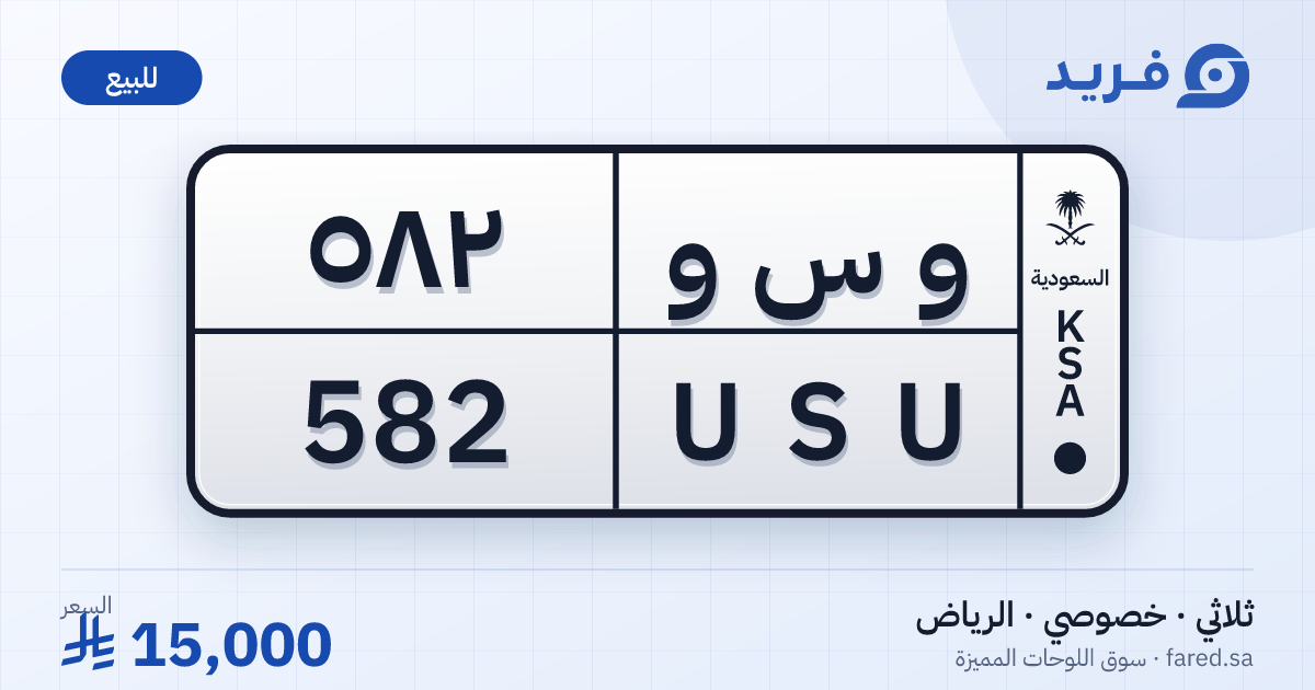 لوحة مميزة و س و 582 – USU 582 – الرياض – للبيع