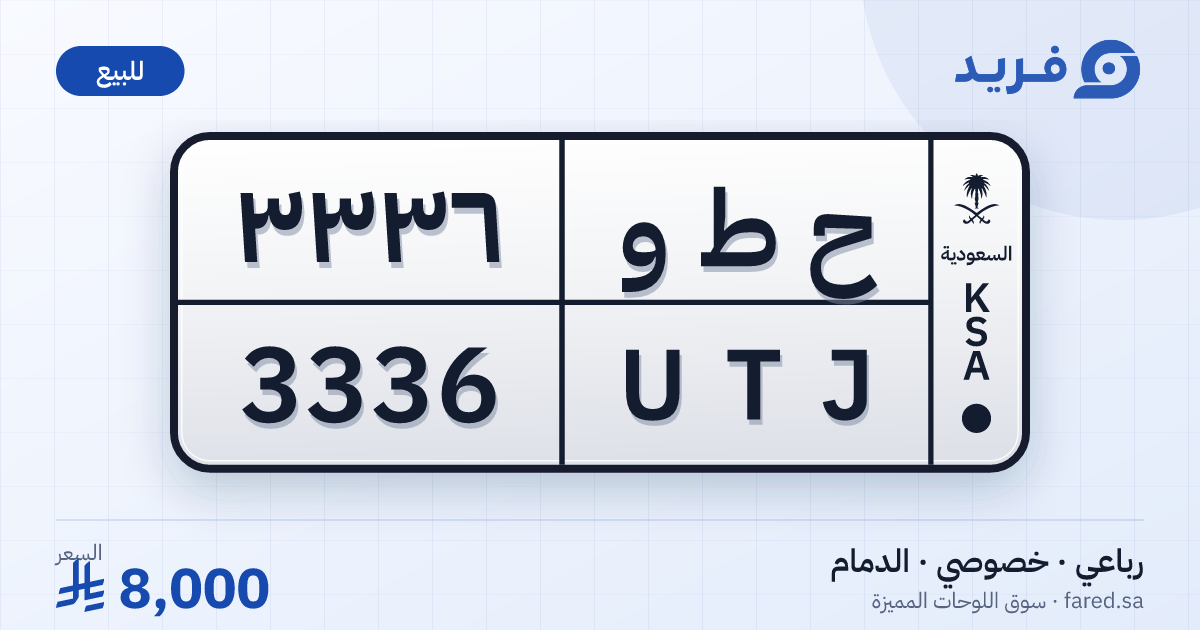 لوحة مميزة ح ط و 3336 – UTJ 3336 – الدمام – للبيع
