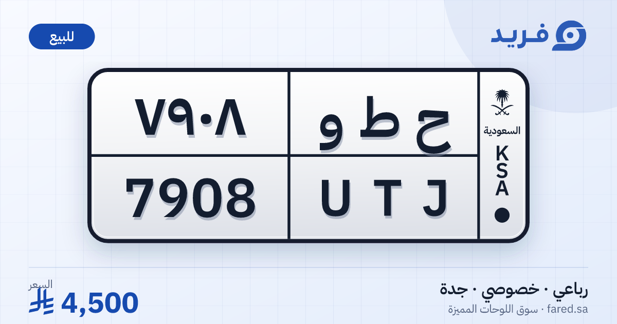 لوحة مميزة ح ط و 7908 – UTJ 7908 – جدة – للبيع