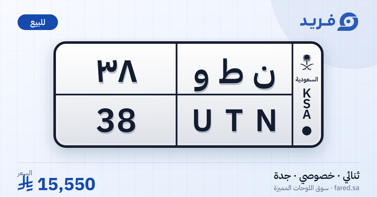 لوحة مميزة ن ط و 38 – UTN 38 – جدة – للبيع
