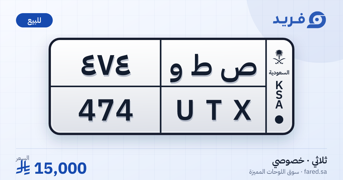 لوحة مميزة ص ط و 474 – UTX 474 – للبيع
