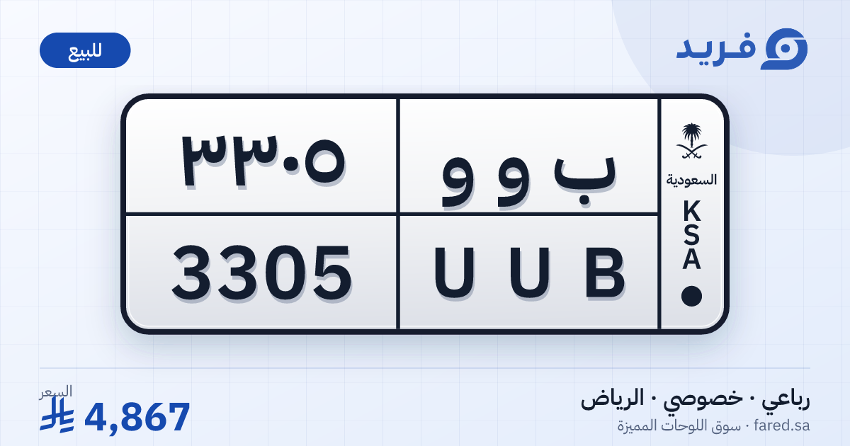 لوحة مميزة ب و و 3305 – UUB 3305 – الرياض – للبيع