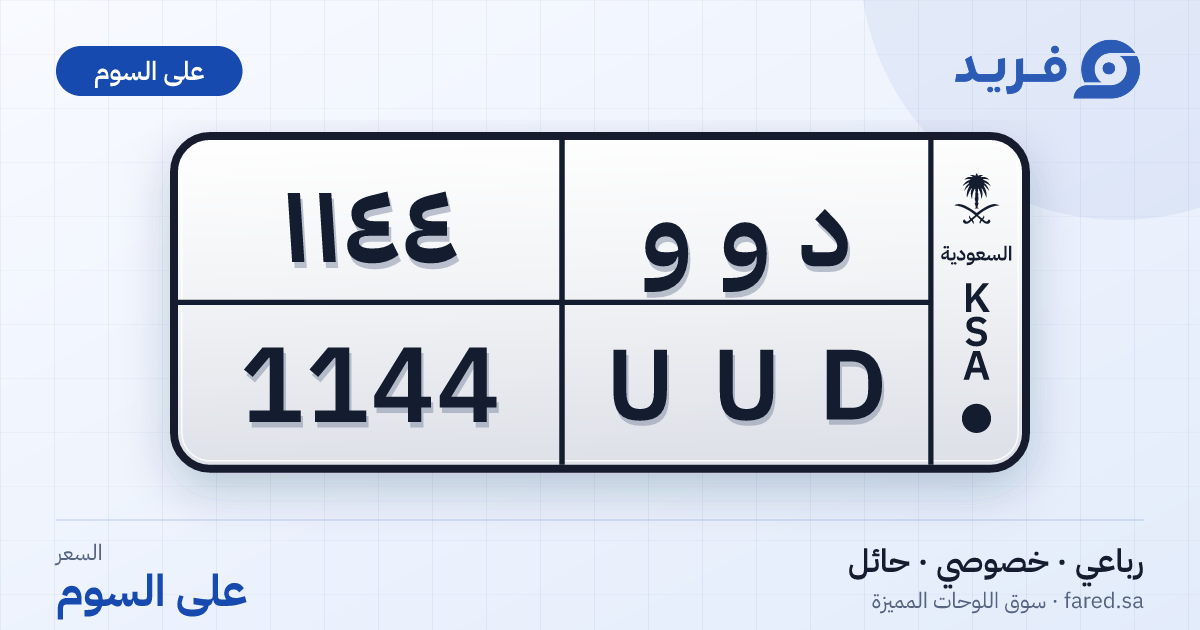 لوحة مميزة د و و 1144 – UUD 1144 – حائل – للبيع