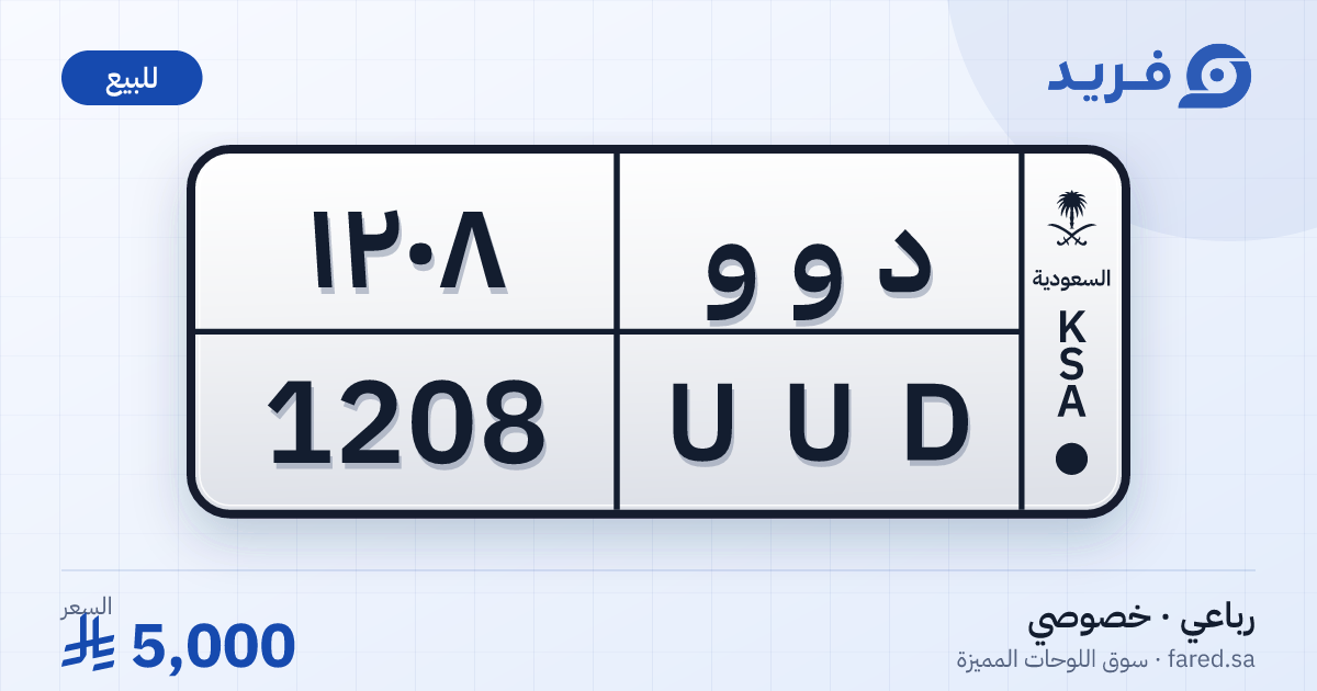 لوحة مميزة د و و 1208 – UUD 1208 – للبيع
