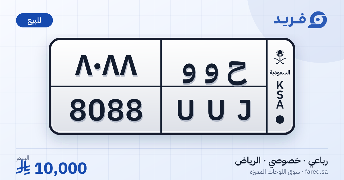 لوحة مميزة ح و و 8088 – UUJ 8088 – الرياض – للبيع