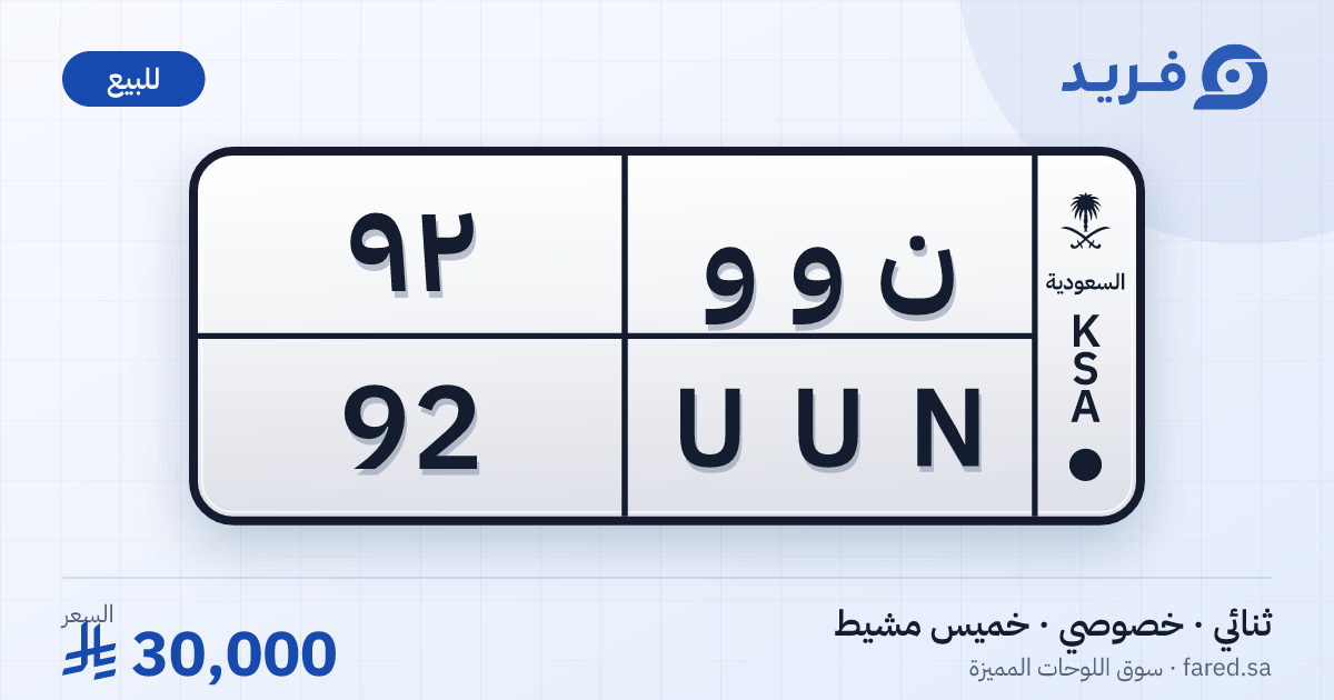 لوحة مميزة ن و و 92 – UUN 92 – خميس مشيط – للبيع