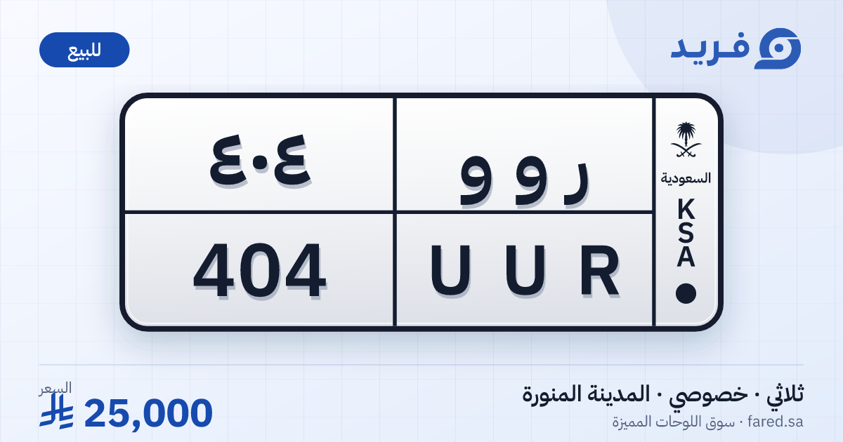 لوحة مميزة ر و و 404 – UUR 404 – المدينة المنورة – للبيع