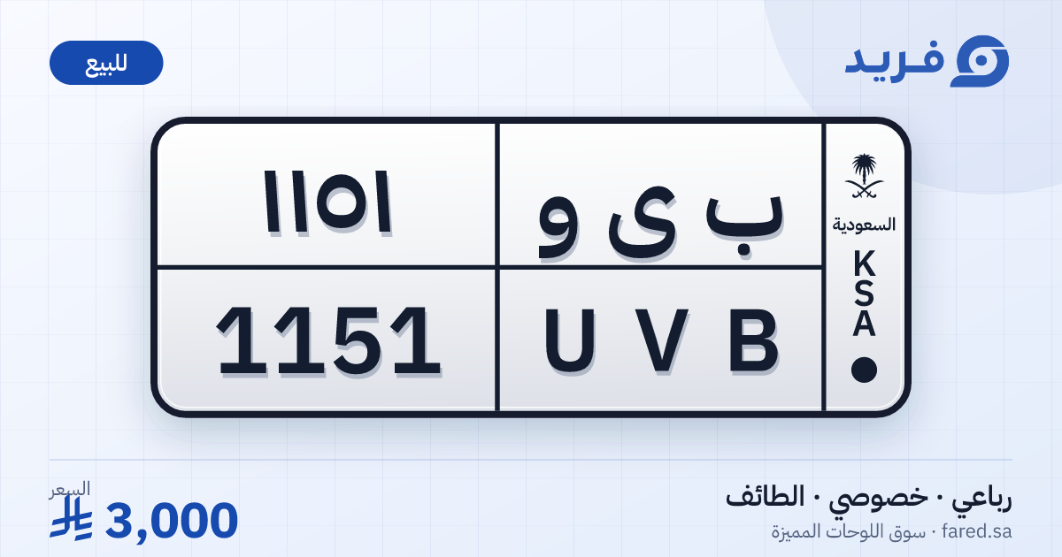 لوحة مميزة ب ى و 1151 – UVB 1151 – الطائف – للبيع