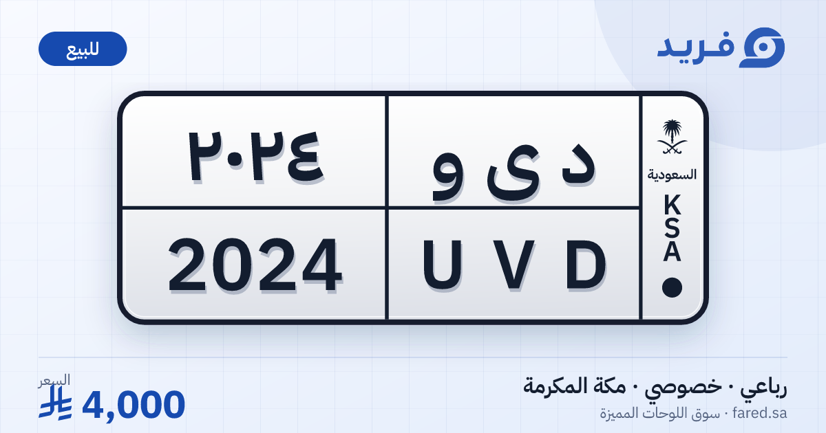 لوحة مميزة د ى و 2024 – UVD 2024 – مكة المكرمة – للبيع
