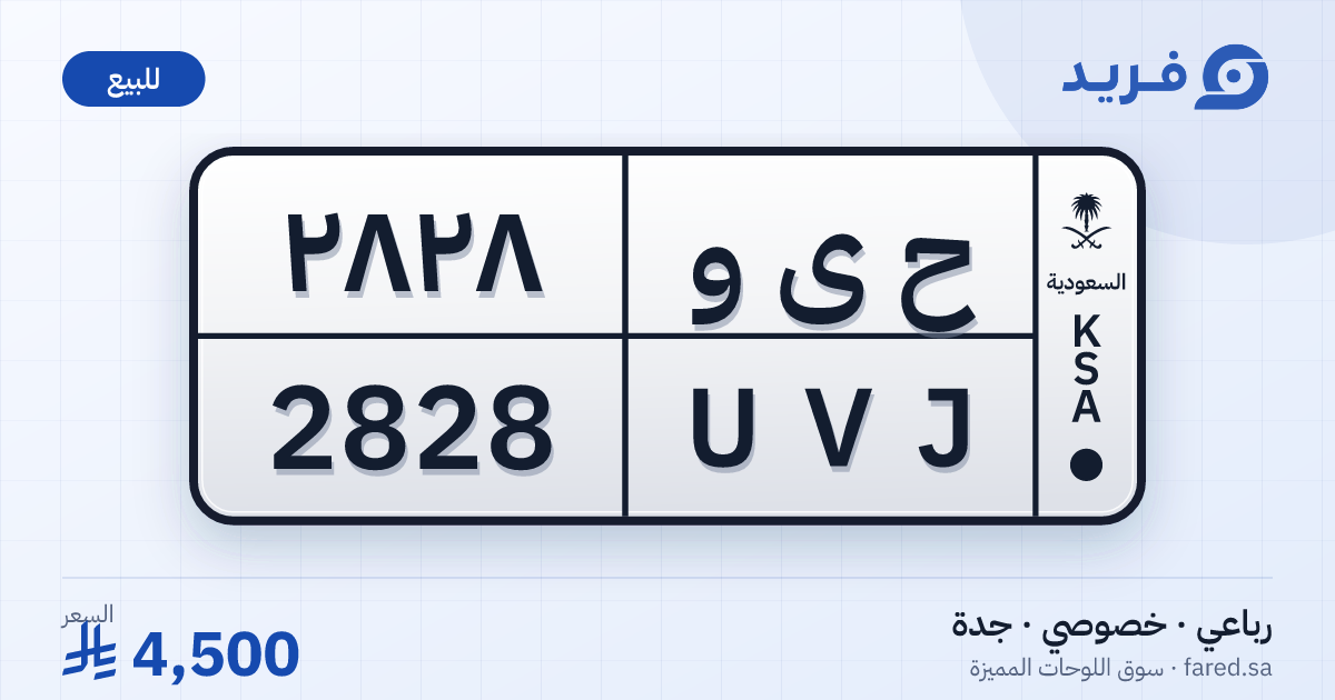 لوحة مميزة ح ى و 2828 – UVJ 2828 – جدة – للبيع