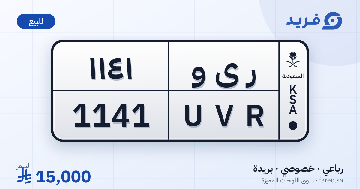 لوحة مميزة ر ى و 1141 – UVR 1141 – بريدة – للبيع