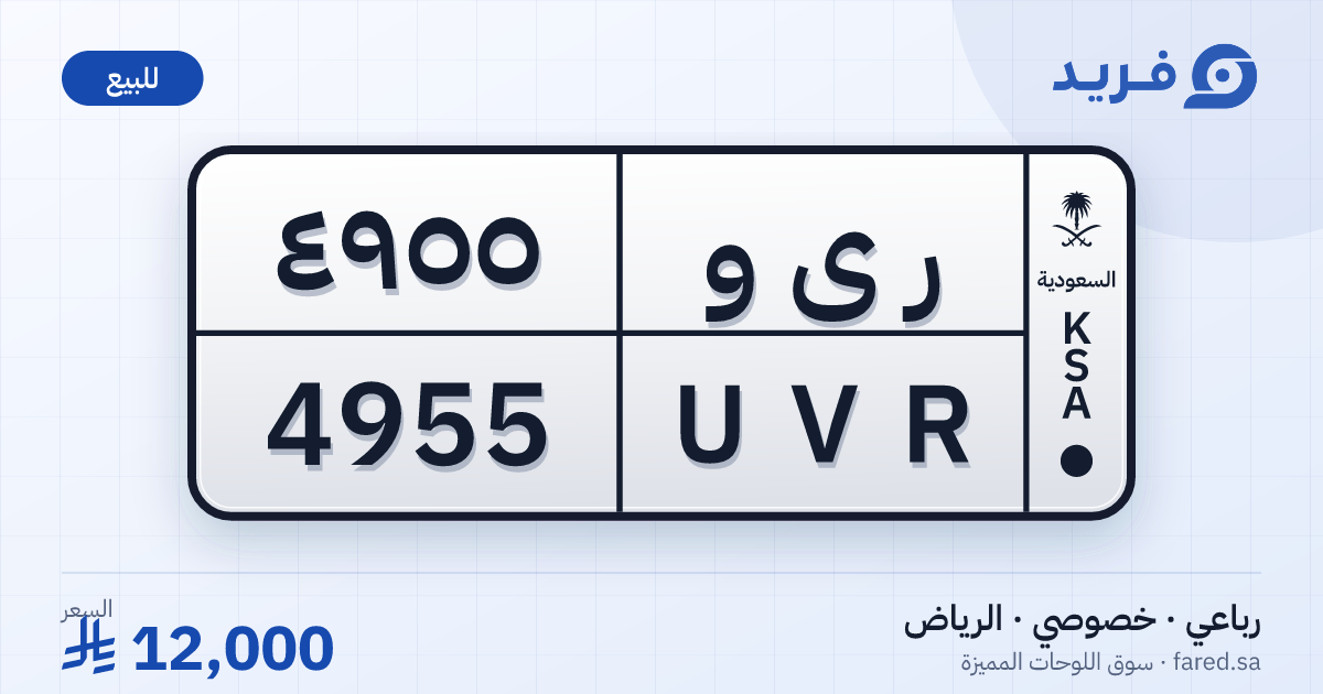 لوحة مميزة ر ى و 4955 – UVR 4955 – الرياض – للبيع