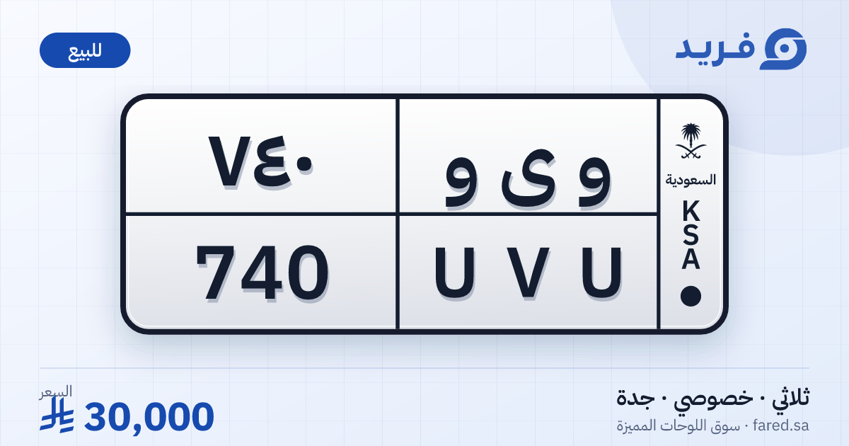 لوحة مميزة و ى و 740 – UVU 740 – جدة – للبيع