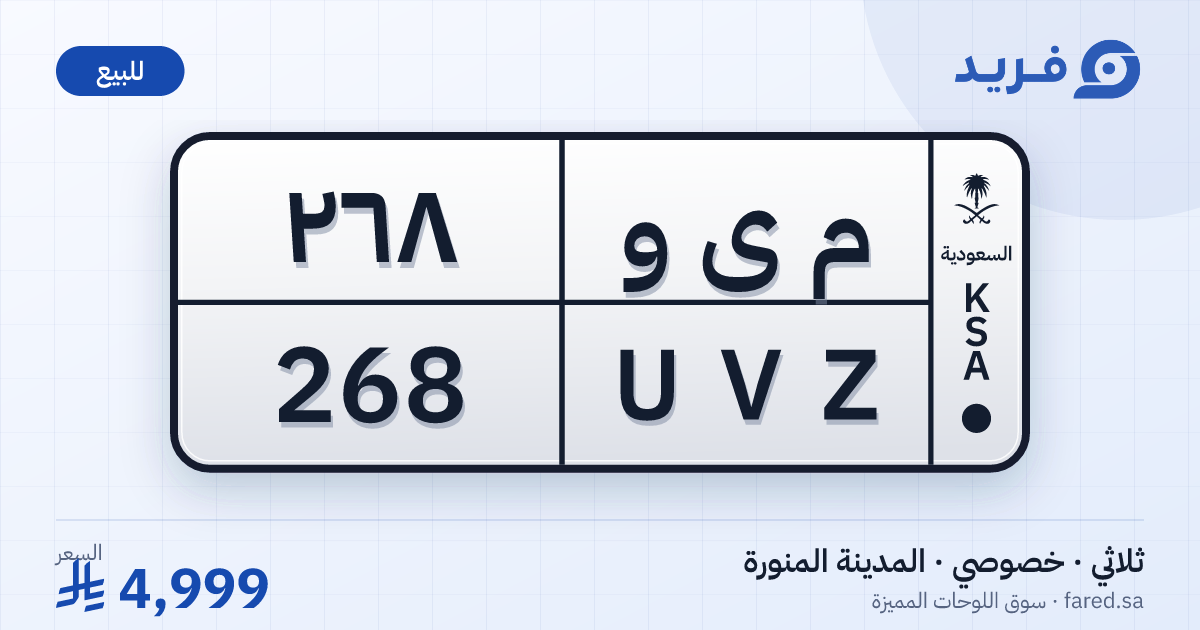 لوحة مميزة م ى و 268 – UVZ 268 – المدينة المنورة – للبيع