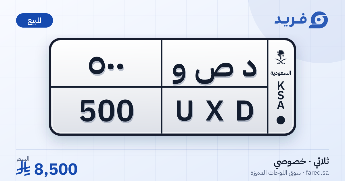 لوحة مميزة د ص و 500 – UXD 500 – للبيع
