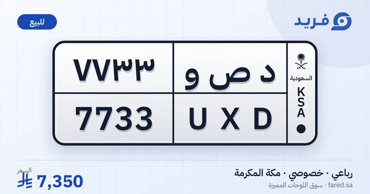 لوحة مميزة د ص و 7733 – UXD 7733 – مكة المكرمة – للبيع