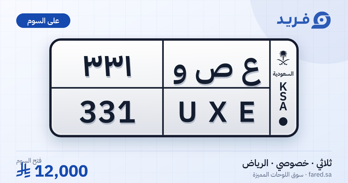 لوحة مميزة ع ص و 331 – UXE 331 – الرياض – للبيع