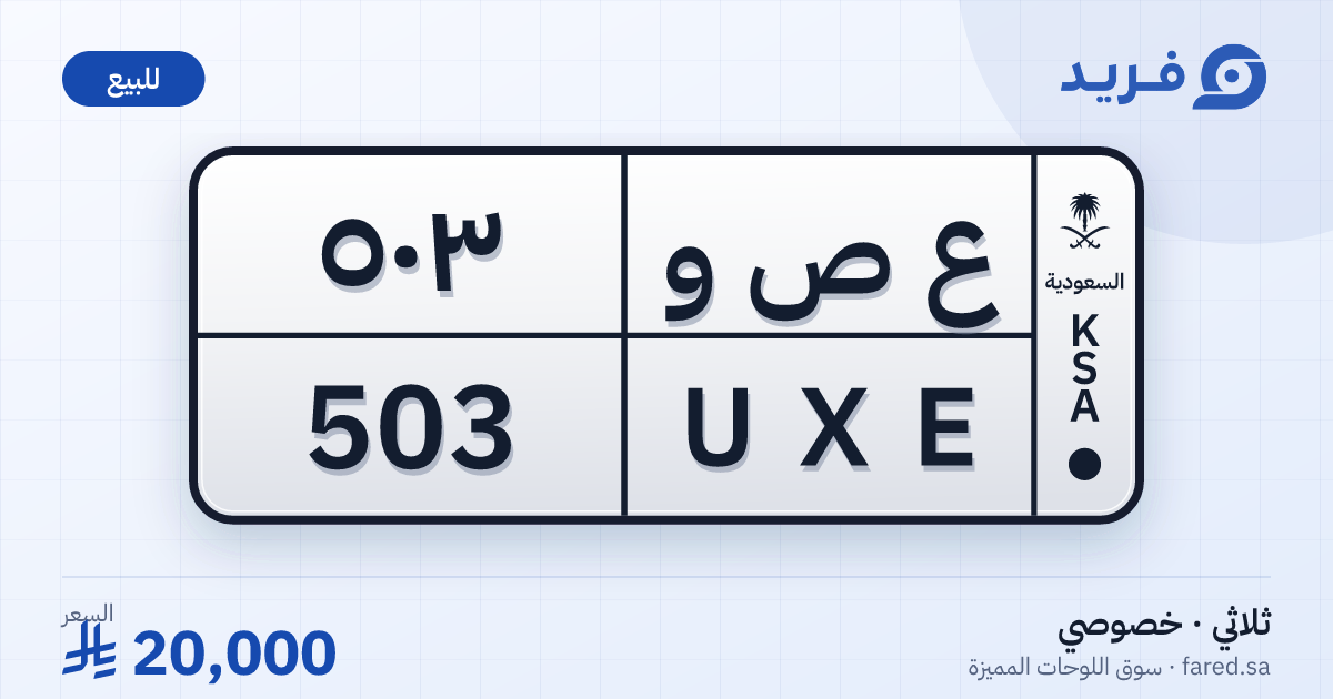 لوحة مميزة ع ص و 503 – UXE 503 – للبيع