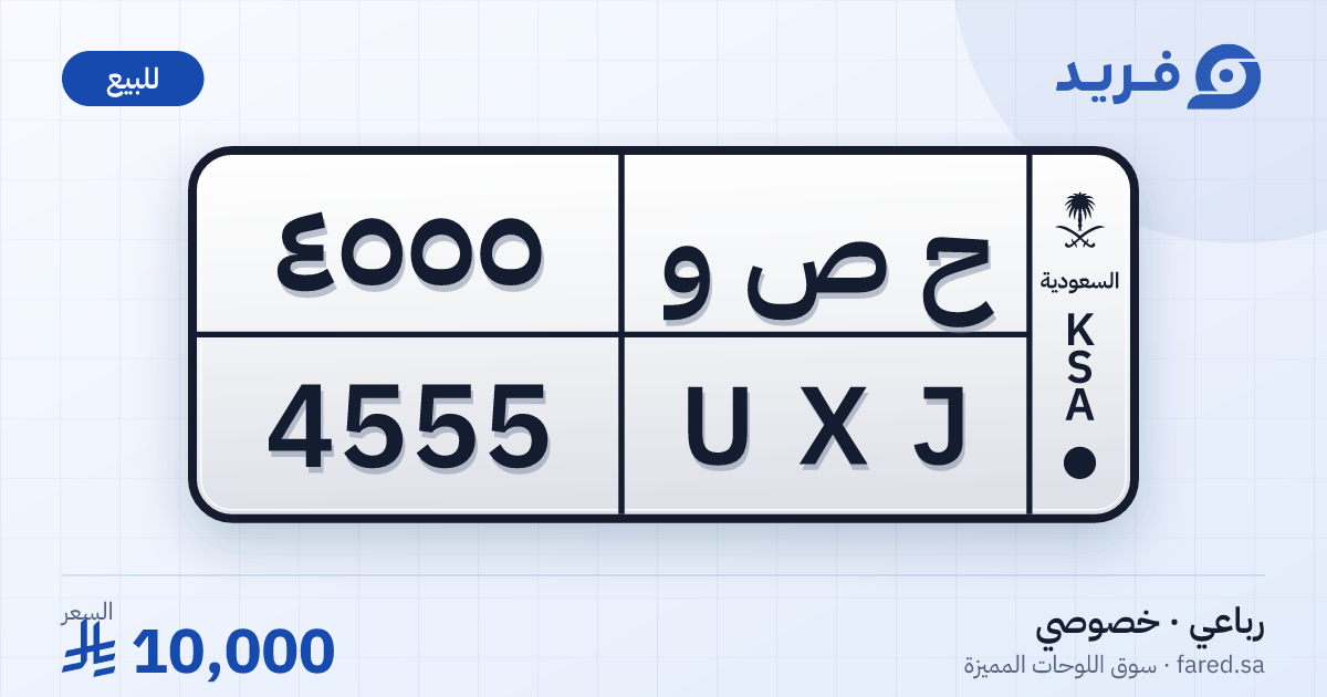لوحة مميزة ح ص و 4555 – UXJ 4555 – للبيع
