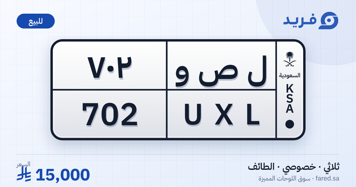 لوحة مميزة ل ص و 702 – UXL 702 – الطائف – للبيع