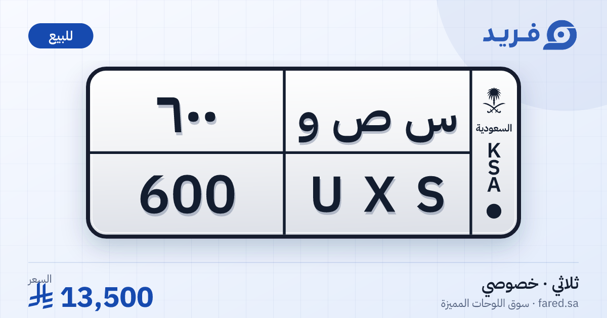 لوحة مميزة س ص و 600 – UXS 600 – للبيع